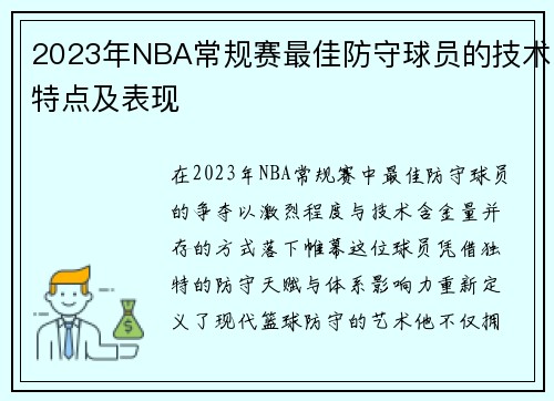 2023年NBA常规赛最佳防守球员的技术特点及表现