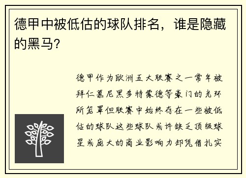 德甲中被低估的球队排名，谁是隐藏的黑马？