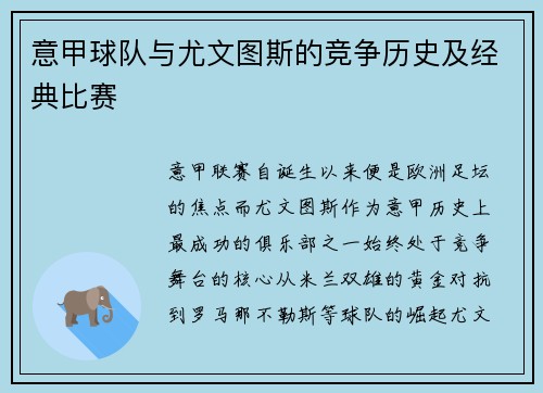 意甲球队与尤文图斯的竞争历史及经典比赛