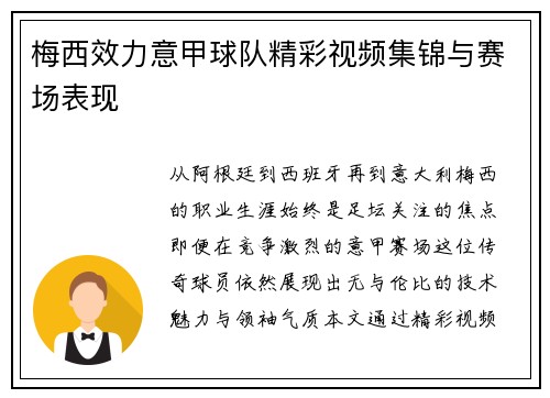 梅西效力意甲球队精彩视频集锦与赛场表现