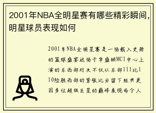 2001年NBA全明星赛有哪些精彩瞬间，明星球员表现如何