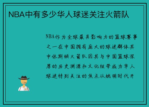NBA中有多少华人球迷关注火箭队