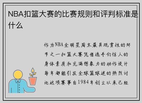 NBA扣篮大赛的比赛规则和评判标准是什么