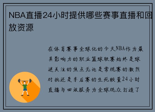 NBA直播24小时提供哪些赛事直播和回放资源