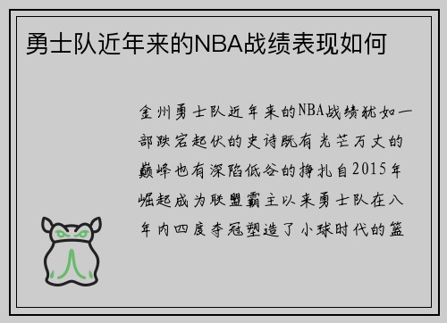 勇士队近年来的NBA战绩表现如何