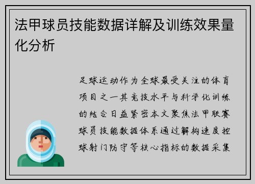 法甲球员技能数据详解及训练效果量化分析