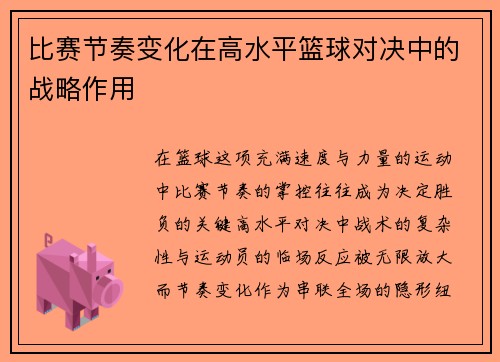 比赛节奏变化在高水平篮球对决中的战略作用
