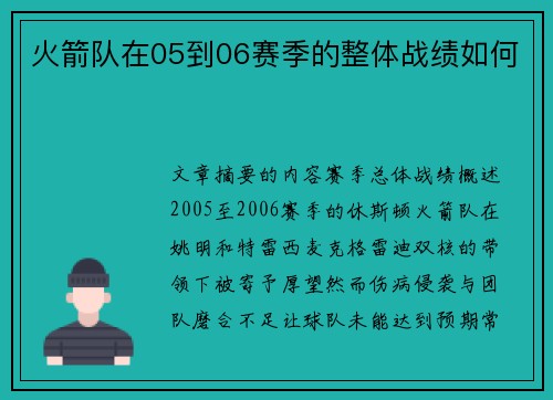 火箭队在05到06赛季的整体战绩如何