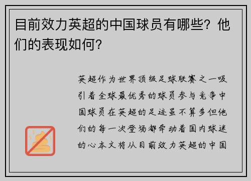 目前效力英超的中国球员有哪些？他们的表现如何？