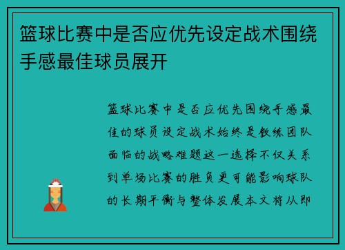 篮球比赛中是否应优先设定战术围绕手感最佳球员展开