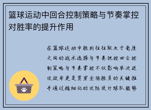 篮球运动中回合控制策略与节奏掌控对胜率的提升作用