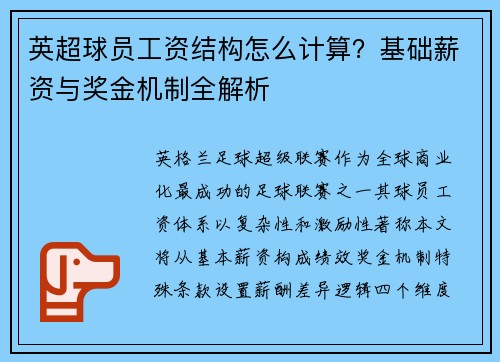 英超球员工资结构怎么计算？基础薪资与奖金机制全解析