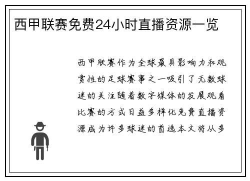 西甲联赛免费24小时直播资源一览