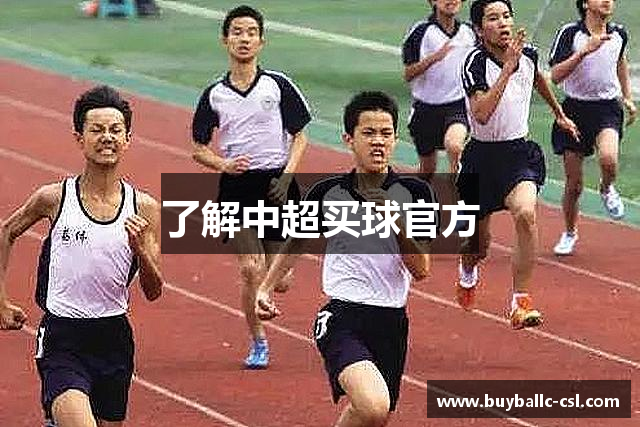 了解中超买球官方