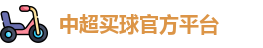 中超买球官方
